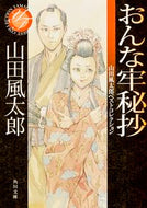 #山田風太郎 #おんな牢秘抄山田風太郎ベストコレクショ
