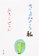 #みうらじゅん #さよなら私