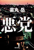 #薬丸岳 #悪党