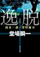 逸脱　捜査一課・澤村慶司 堂場　瞬一 ﾄﾞｳﾊﾞｼﾕﾝｲﾁ KADOKAWA KADOKAWA :9784041004722