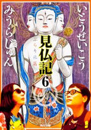 #いとうせいこう #見仏記６ぶらり旅篇 :9784041004753