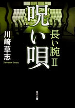 画像をギャラリービューアに読み込む, ＃川崎 草志 ＃呪い唄　長い腕　　　２ ｶﾜｻｷｿｳｼ | Kawasaki Kusashi :9784041004777
