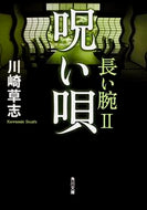 #川崎草志 #呪い唄長い腕２
