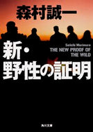 #森村誠一 #新・野生の証明