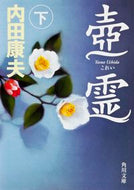 #内田康夫 #壺霊下