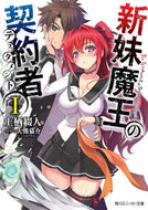 #上栖綴人 #新妹魔王の契約者１