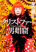 Load image into Gallery viewer, ＃草間　彌生 ＃クリストファー男娼窟 ｸｻﾏﾔﾖｲ :9784041005163
