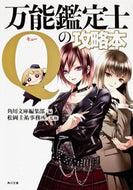 #角川文庫集部 #万能鑑定士Ｑの攻略本