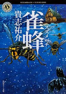 雀蜂 貴志　祐介 ｷｼﾕｳｽｹ KADOKAWA KADOKAWA :9784041005361