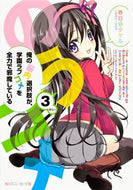 #春日部タケル #俺の脳内選択肢が、学園ラブコメを全力３