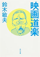 #鈴木敏夫 #映画道楽