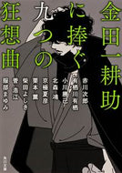 #赤川次郎 #金田一耕助に捧ぐ九つの狂想曲