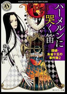 #藤木稟 #ハーメルンに哭く笛探偵・朱雀十五の２
