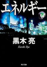 画像をギャラリービューアに読み込む, ＃黒木　亮 ＃エネルギー　下 ｸﾛｷﾘﾖｳ :9784041006054
