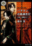 #藤木稟 #バチカン奇跡調査官天使と悪魔のゲーム