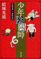 #結城光流 #少年陰陽師天狐の章１真紅の空