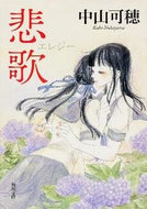 #中山可穂 #悲歌