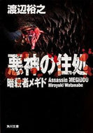 #渡辺裕之 #悪神の住処暗殺者メギド
