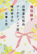 #瀧羽麻子 #白雪堂化粧品マーケティング部峰村幸子の仕