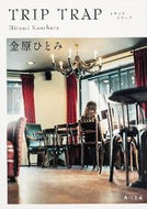 #金原ひとみ #ＴＲＩＰＴＲＡＰ