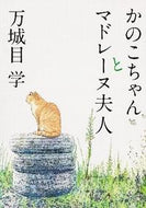 #万城目学 #かのこちゃんとマドレーヌ夫人