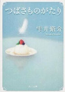 #雫井脩介 #つばさものがたり