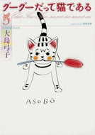 #大島弓子 #グーグーだって猫である５