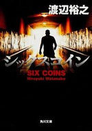 #渡辺裕之 #シックスコイン
