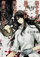 #太田紫織 #櫻子さんの足下には死体が埋まっている