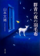 #山本文緒 #群青の夜の羽毛布