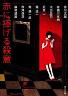 #赤川次郎 #赤に捧げる殺意