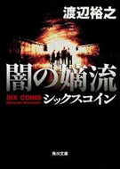 #渡辺裕之 #闇の嫡流シックスコイン