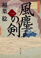 #稲葉稔 #風塵の剣１