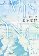 #本多孝好 #ＭＩＳＳＩＮＧ