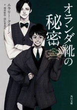 画像をギャラリービューアに読み込む, ＃Ｅ．クイーン ＃オランダ靴の秘密 ｸｲ-ﾝｴﾗﾘ-E :9784041007099
