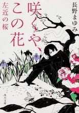 画像をギャラリービューアに読み込む, ＃長野　まゆみ ＃咲くや、この花　左近の桜 ﾅｶﾞﾉﾏﾕﾐ :9784041007419
