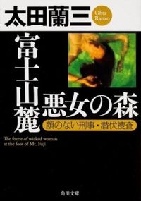＃太田　蘭三 ＃富士山麓　悪女の森　顔のない刑事・潜伏捜 ｵｵﾀﾗﾝｿﾞｳ :9784041007440