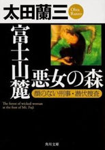 画像をギャラリービューアに読み込む, ＃太田　蘭三 ＃富士山麓　悪女の森　顔のない刑事・潜伏捜 ｵｵﾀﾗﾝｿﾞｳ :9784041007440
