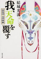 #結城光流 #我、天命を覆す陰陽師・安倍晴明