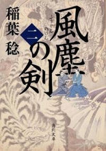 画像をギャラリービューアに読み込む, ＃稲葉　稔 ＃風塵の剣　　　２ ｲﾅﾊﾞﾐﾉﾙ :9784041007518
