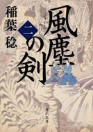 #稲葉稔 #風塵の剣２