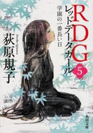 #荻原規子 #ＲＤＧ５レッドデータガール