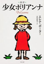 画像をギャラリービューアに読み込む, ＃E.ポーター ＃新訳　少女ポリアンナ ﾎﾟ-ﾀ-ｴﾚﾅE :9784041007549
