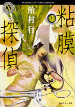 画像をギャラリービューアに読み込む, ＃飴村　行 ＃粘膜探偵 ｱﾒﾑﾗｺｳ :9784041007570
