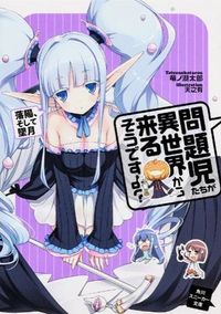 ＃竜ノ湖　太郎　著 ＃問題児たちが異世界から来るそう　落陽、そ ﾀﾂﾉｺﾀﾛｳ :9784041007594