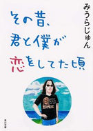 #みうらじゅん #その昔、君と僕が恋をしてた頃