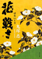 #鬼塚忠 #花戦さ
