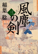 #稲葉稔 #風塵の剣３