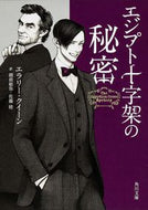 #Ｅ．クイーン #エジプト十字架の秘密