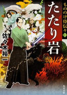 #佐々木裕一 #たたり岩もののけ侍伝々３